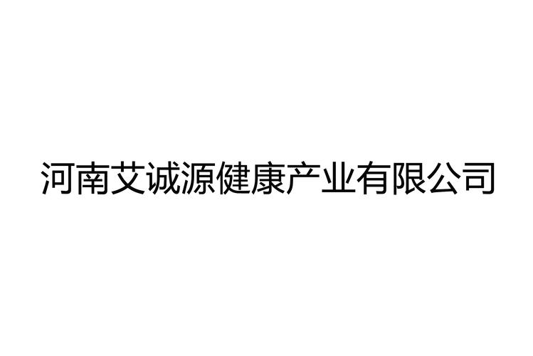 河南艾誠源健康產業于2019年12月26日成立