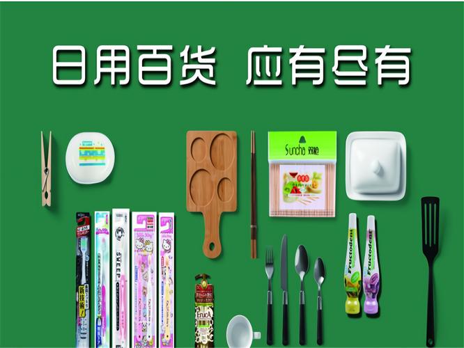 日用百貨在哪里進貨比較好?